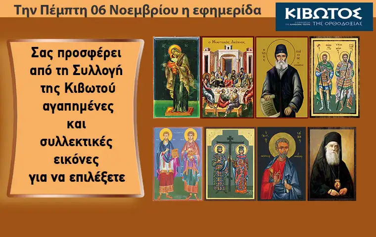 Την-Πέμπτη,-06-Νοεμβρίου,-κυκλοφορεί-το-νέο-φύλλο-της-Εφημερίδας-«Κιβωτός-της-Ορθοδοξίας»-–-Όλες-οι-Προσφορές