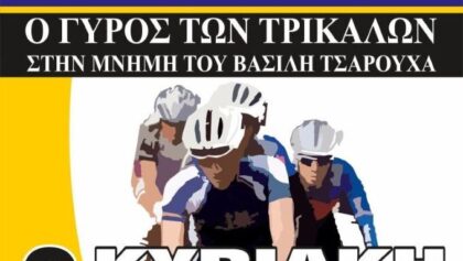 Η-διαδρομή-για-τον-27ο-Λαϊκό-Ποδηλατικό-«Γύρο-των-Τρικάλων»