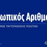Ολοκληρώθηκε-η-διαδικασία-αυτόματης-απόδοσης-Προσωπικού-Αριθμού-–-9,3-εκατ.-πολίτες-διαθέτουν-ΠΑ