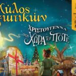 Τελετή-έναρξης-Μύλου-των-Ξωτικών-στις-30-Νοεμβρίου