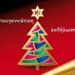 Χριστουγεννιάτικες-εκδηλώσεις-Τρικάλων-με-δράσεις-αγάπης-και-στήριξης
