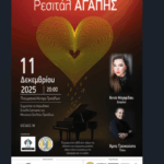 Την-Πέμπτη-11-Δεκεμβρίου-το-“Ρεσιτάλ-Αγάπης”,-από-την-Αντικαρκινική-Εταιρεία-Τρικάλων