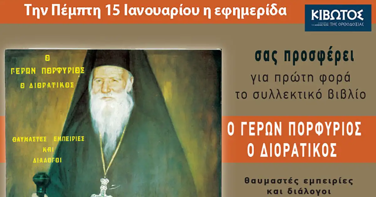 Την-Πέμπτη,-15-Ιανουαρίου,-κυκλοφορεί-το-νέο-φύλλο-της-Εφημερίδας-«Κιβωτός-της-Ορθοδοξίας»-–-Νέες-Προσφορές,-Νέα-τιμή