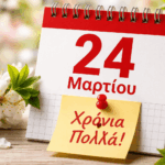 Ποιοι-γιορτάζουν-σήμερα-24-Μαρτίου