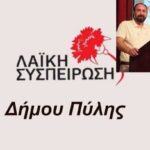 Λαϊκή-Συσπείρωση-Δ.-Πύλης:-Απαράδεκτη-και-προκλητική-η-απόφαση-της-Δημοτικής-Αρχής-“Μαράβα”,-για-χαράτσι-30%-στο-νερό