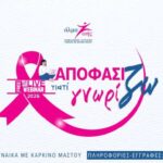 «Αποφασίζω-γιατί-Γνωρίζω»:-Δωρεάν-εκπαιδευτικά-webinars-για-τον-καρκίνο-του-μαστού
