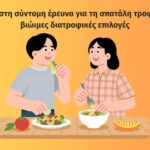 “Τι-φαγητό-τρώμε;”-–-Τρίλεπτη-on-line-έρευνα-της-e-trikala-για-το-ευρωπαϊκό-πρόγραμμα-frame