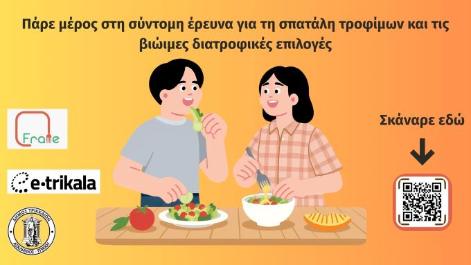 «Τι-φαγητό-τρώμε;»-–-Τρίλεπτη-on-line-έρευνα-της-e-trikala-για-το-ευρωπαϊκό-πρόγραμμα-frame