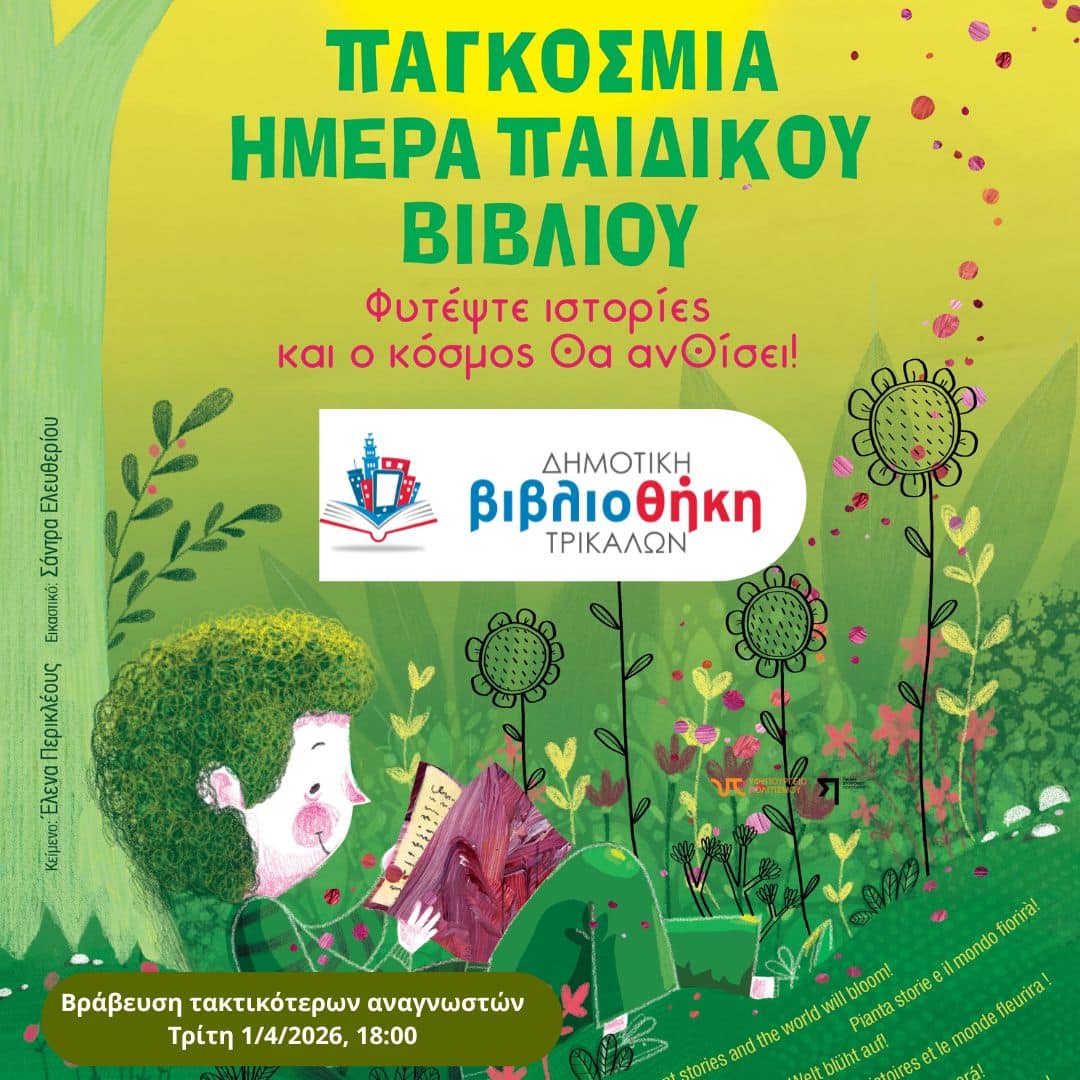 h-Δημοτική-Βιβλιοθήκη-Τρικάλων-βραβεύει-τους-τακτικότερους-μικρούς-αναγνώστες