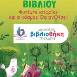 Την-Πέμπτη-23-Απριλίου-η-βράβευση-τακτικότερων-αναγνωστών-από-τη-Δημοτική-Βιβλιοθήκη-Τρικάλων