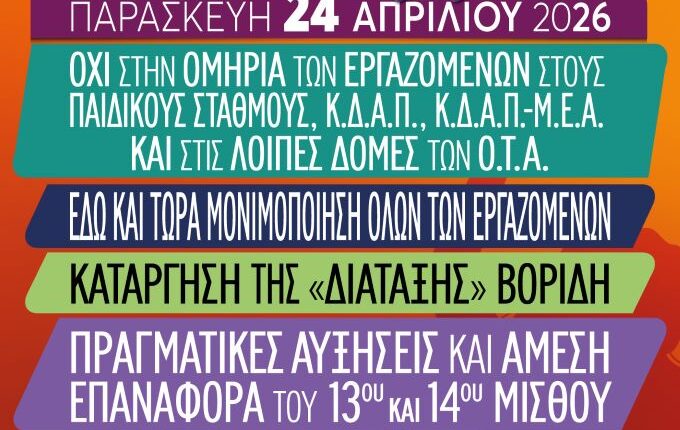 Σύλλογος-Δημοτικών-Υπαλλήλων-Ν.-Τρικάλων:-Ψήφισμα-συμπαράστασης-και-στήριξης-στους-εργαζόμενους-Βρεφονηπιακών-Σταθμών-και-ΚΔΑΠ
