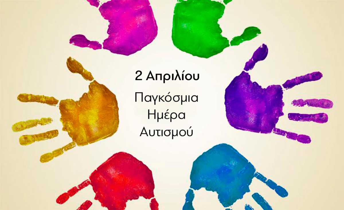 Εκδήλωση-για-την-Παγκόσμια-Ημέρα-Αυτισμού-από-τον-Σύλλογο-ΑμεΑ-«ΕΛΠΙΔΑ»