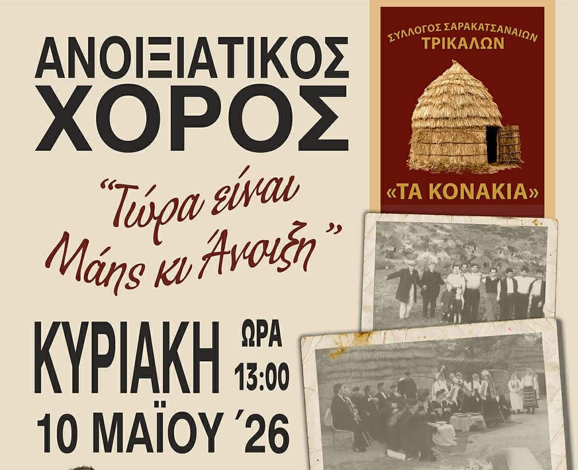 Τρίκαλα:-Ανοιξιάτικος-χορός-Σαρακατσαναίων-στις-10-Μαΐου