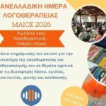 Η-Πανελλαδική-Ημέρα-Λογοθεραπείας-2026-τιμάται-στα-Τρίκαλα