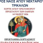 Πρόγραμμα-Εορτής-Αγίου-Χριστοφόρου-στον-Άγιο-Νεκτάριο-Τρικάλων