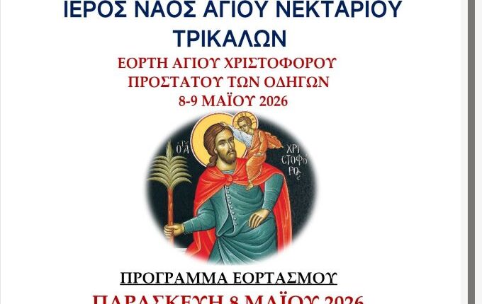 Πρόγραμμα-Εορτής-Αγίου-Χριστοφόρου-στον-Άγιο-Νεκτάριο-Τρικάλων