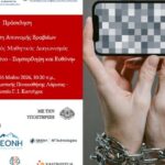 Τελετή-βράβευσης-για-τον-Πανθεσσαλικό-Μαθητικό-Διαγωνισμό-«Νέοι-και-Διαδίκτυο-–-Συμπερίληψη-και-Ευθύνη»-με-συμμετοχή-22-μαθητικών-ομάδων