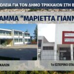 Αλλα-δύο-σχολεία-του-Δήμου-Τρικκαίων-στο-πρόγραμμα-“Μαριέττα-Γιαννάκου” 
