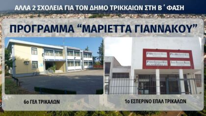 Αλλα-δύο-σχολεία-του-Δήμου-Τρικκαίων-στο-πρόγραμμα-“Μαριέττα-Γιαννάκου” 