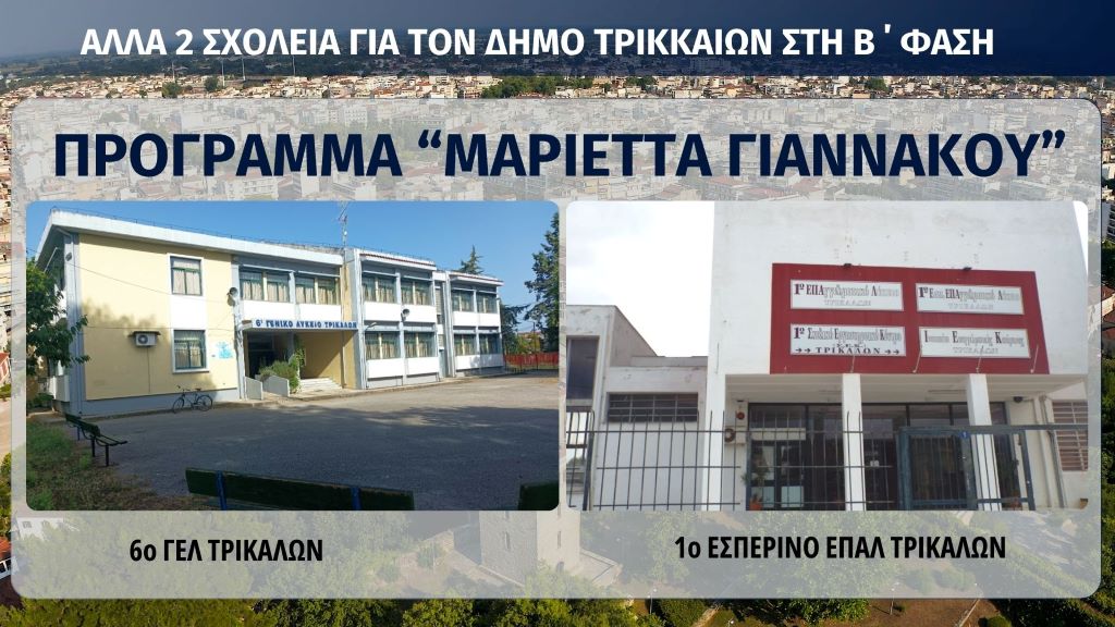 Αλλα-δύο-σχολεία-του-Δήμου-Τρικκαίων-στο-πρόγραμμα-“Μαριέττα-Γιαννάκου” 