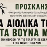 Ενημερωτική-εκδήλωση-του-ΟΠΟΠ-για-τα-αιολικά,-στην-περιοχή-του-Δήμου-Πύλης