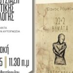 Παρουσίαση-ποιητικής-συλλογής-στον-Μύλο-Ματσόπουλου