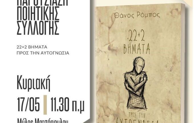 Παρουσίαση-ποιητικής-συλλογής-στον-Μύλο-Ματσόπουλου