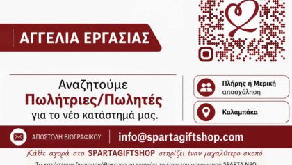 Αγγελία-Εργασίας-–-spartagiftshop-Καλαμπάκας