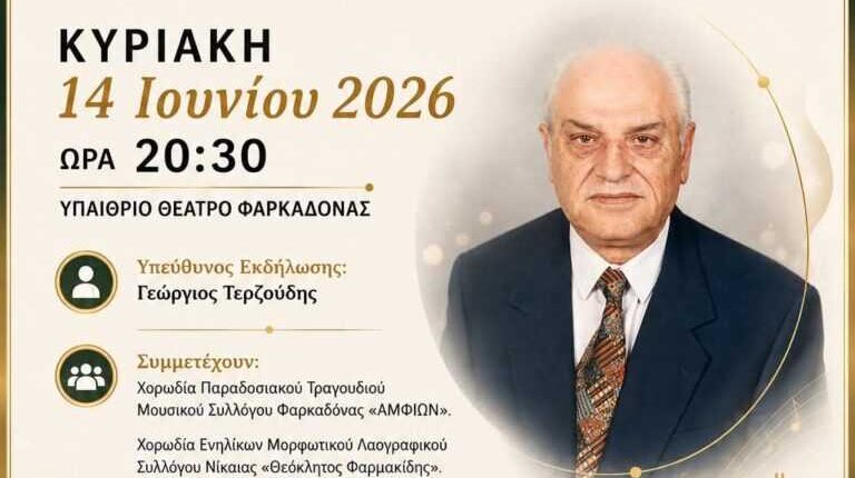 1ο-Φεστιβάλ-Χορωδιών-«Αριστοτέλης-Κούτσικος»-στη-Φαρκαδόνα