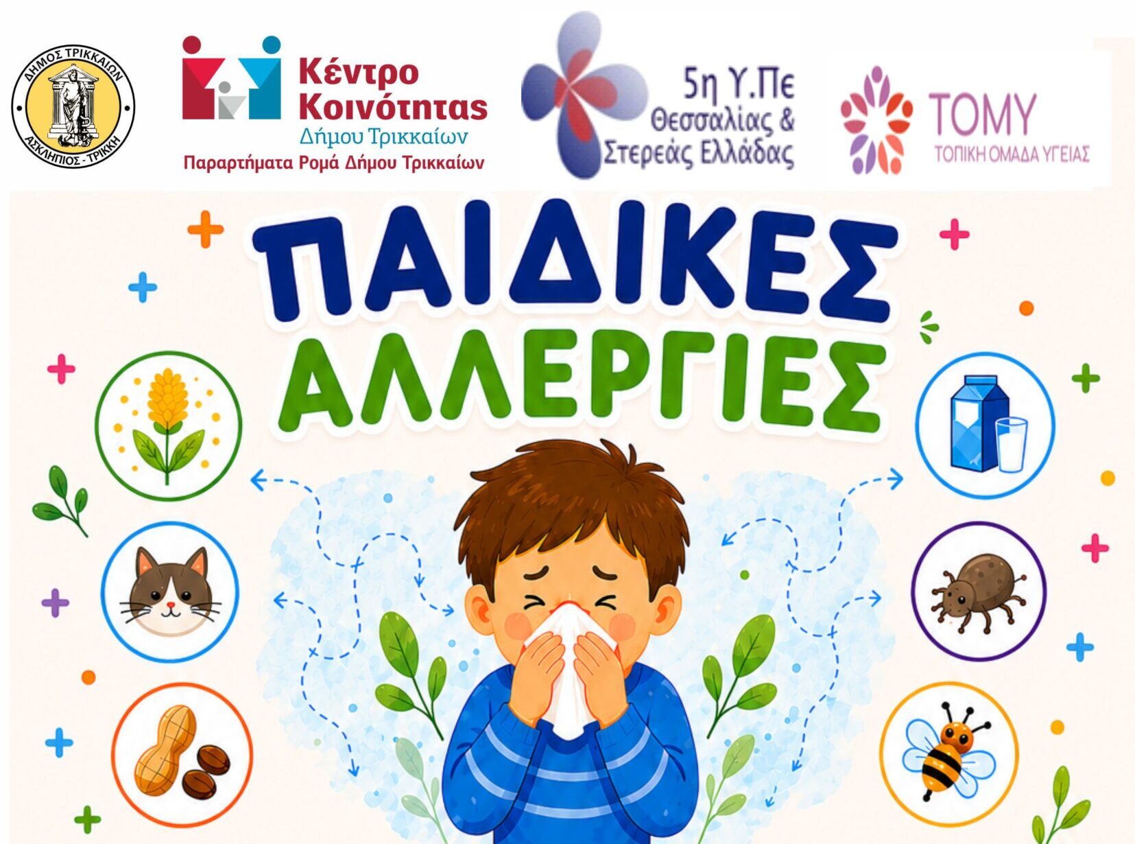 Αλλεργίες-στα-παιδιά:-Ενημέρωση-από-την-1η-ΤΟΜΥ-Τρικάλων
