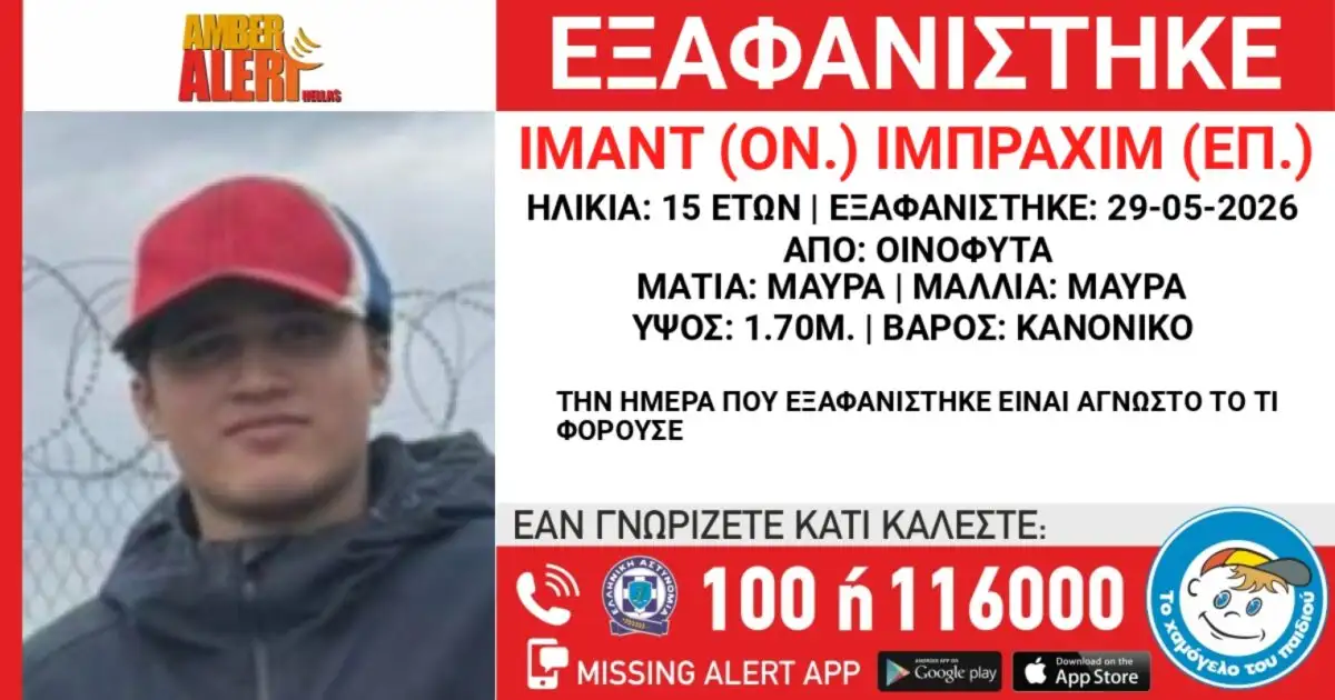 Εξαφανίστηκε-15χρονος-από-τα-Οινόφυτα-–-Η-ανακοίνωση-από-το-«Χαμόγελο-του-Παιδιού»