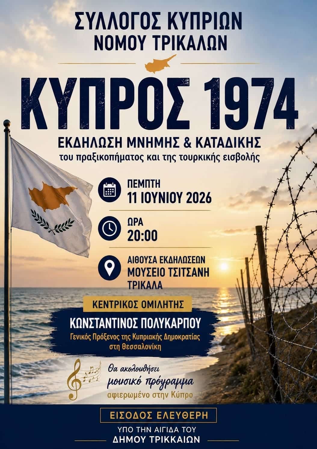 Τρίκαλα:-Εκδήλωση-μνήμης-για-την-Κύπρο-του-1974