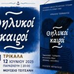 Τρίκαλα:-Οι-«Θηλυκοί-Καιροί»-στο-Μουσείο-Τσιτσάνη