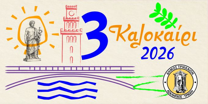 ΤριΚαλοκαίρι-πολιτισμού-από-τον-Δήμο-Τρικκαίων,-με-20-θεατρικές-παραστάσεις