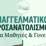Εκδήλωση-επαγγελματικού-προσανατολισμού-για-μαθητές-και-γονείς-στα-Τρίκαλα