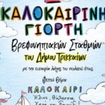 Την-Τρίτη-η-2η-Καλοκαιρινή-Γιορτή-των-Βρεφονηπιακών-Σταθμών-του-Δήμου-Τρικκαίων