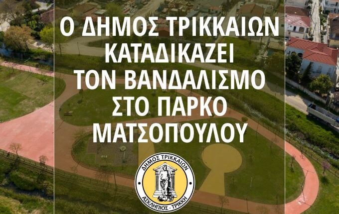 Οι-τρικαλινοί-νεοΒάνδαλοι-χτύπησαν-το-πάρκο-Ματσόπουλου-–-Η-ανακοίνωση-του-Δήμου-Τρικκαίων