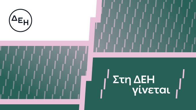 «Στη-ΔΕΗ-γίνεται»:-Η-ΔΕΗ-παρουσιάζει-το-όραμά-της-για-τους-ανθρώπους-της