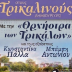 «Σ’-αναζητώ-στη-Σαλονίκη-ξημερώματα»-–-Μουσική-βραδιά-του-Συλλόγου-Τρικαλινών-Ν.-Θεσσαλονίκης