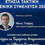 Παρουσία-του-υφυπουργού-Περιβάλλοντος-και-Ενέργειας-η-φετινή-συνέλευση-του-ΣΒΘΣΕ