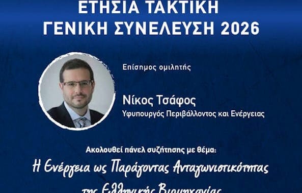 Παρουσία-του-υφυπουργού-Περιβάλλοντος-και-Ενέργειας-η-φετινή-συνέλευση-του-ΣΒΘΣΕ