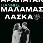 Ιουλία-Καραπατάκη,-Γιάννης-Μάλαμας-&-Λάσκα-στα-Τρίκαλα