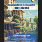 Στα-Τρίκαλα-το-Παγκόσμιο-forum-Θεσσαλών,-για-το-2026