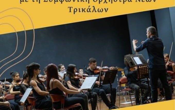 «Μελωδίες-χωρίς-Σύνορα»-με-τη-Συμφωνική-Ορχήστρα-Νέων-Τρικάλων