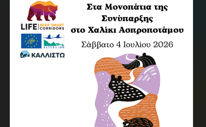 Χαλίκι-Ασπροποτάμου:-Μια-ημέρα-αφιερωμένη-στη-συνύπαρξη-ανθρώπου-και-άγριας-ζωής