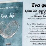 Παρουσίαση-στα-Τρίκαλα-του-μυθιστορήματος-“Ενα-φιλί”