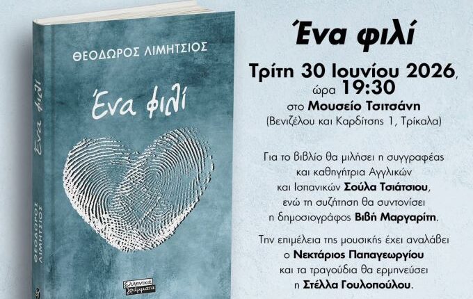 Παρουσίαση-στα-Τρίκαλα-του-μυθιστορήματος-“Ενα-φιλί”