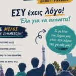 Πρόσκληση-για-εγγραφή-μελών-στο-νέο-Μητρώο-Δημοτικού-Συμβουλίου-Νέων-Δήμου-Τρικκαίων