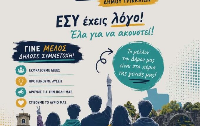 Πρόσκληση-για-εγγραφή-μελών-στο-νέο-Μητρώο-Δημοτικού-Συμβουλίου-Νέων-Δήμου-Τρικκαίων