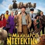 «Οι-Μαλλιαροί-Ντετέκτιβ»-στον-θερινό-κινηματογράφο